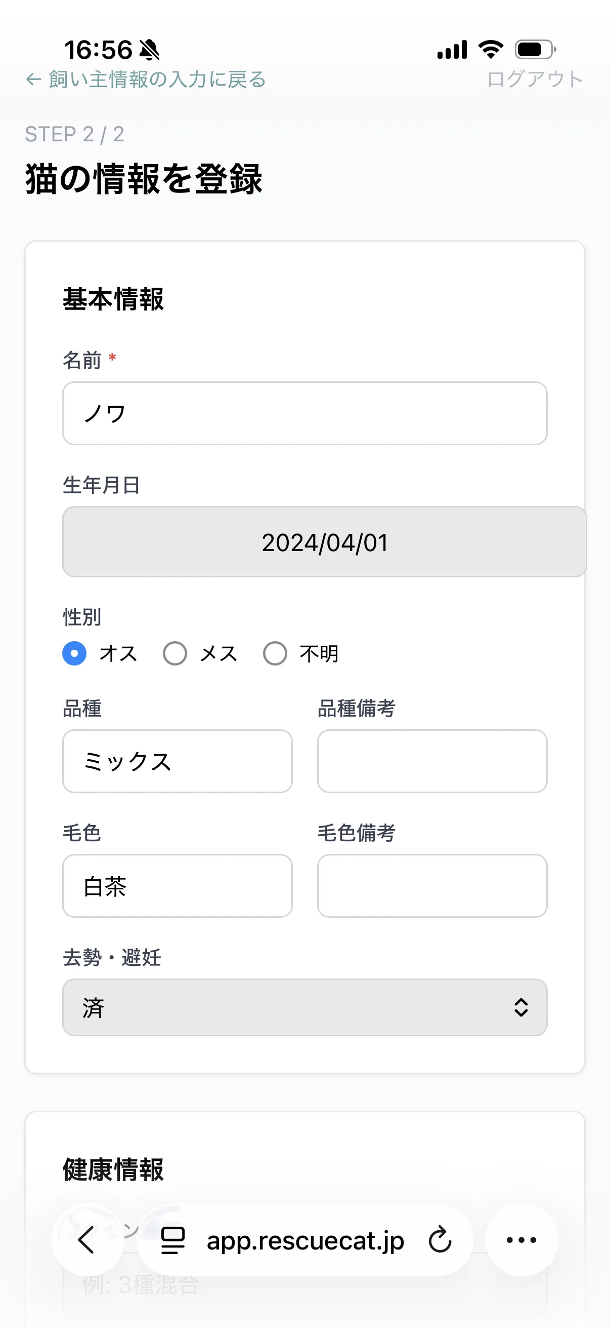 猫の情報を登録